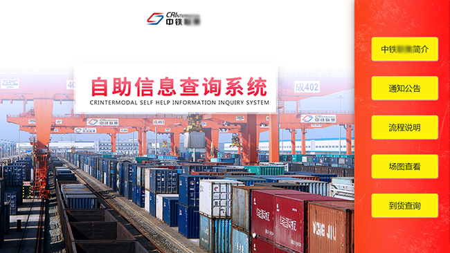 中国铁路物流自助信息查询系统