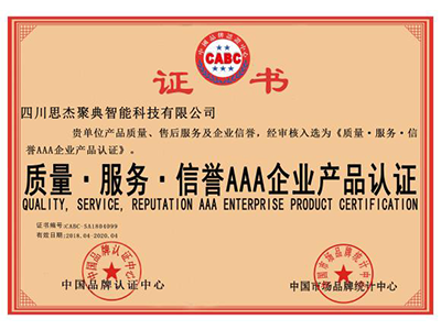 质量、服务、信誉AAA企业产品认证.png